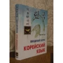 Чой Ян Сун: Корейский язык. Вводный курс фото 7