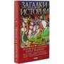 Андрей Домановский: Загадки истории. Франкская империя Карла Великого: Автор Андрей Домановский