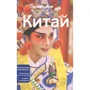 Китай. Путеводитель Lonely Planet (2-е издание)