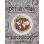 Марк Курланскі, Талія Курланскі: Кулінарне подорож. Синдбад