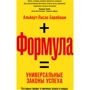 Альберт-Ласло Барабаши: Формула. Универсальные законы успеха