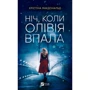 Крістіна Макдональд: Ніч, коли Олівія впала