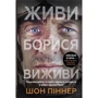 Шон Піннер: Живи. Борися. Виживи. Надзвичайна історія одного солдата у війні проти Росії