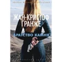 Жан-Кристоф Гранже: Братство камня