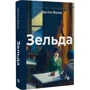 Теріз Енн Фаулер: Зельда: ISBN 978-617-614-366-6