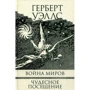 Герберт Уэллс: Война миров. Чудесное посещение: Производитель Текст