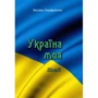Василь Онуфрієнко: Україна моя. Поезії