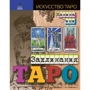 Жанина Рени: Заклинания Таро