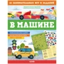 Наталья Крупенская: Книжки с заданиями. В машине. 65 занимательных игр и заданий