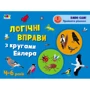 Логічні вправи з кругами Ейлера. Рівень 1-4. Набір зошитів: ISBN 978-966-750-535-6