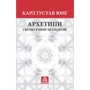 Карл Ґустав Юнґ: Архетипи і колективне несвідоме