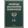Українська дипломатична енциклопедія. У 5 томах. Том 2