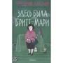 Фредрик Бакман: Здесь была Бритт-Мари