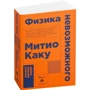 Митио Каку: Физика невозможного (Покет)