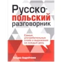 Русско-польский разговорник