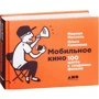 Ольга Кононова, Максим Муссель: Мобильное кино. 100 шагов к созданию фильма фото 11