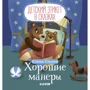 Елена Ульева: Детский этикет в сказках. Хорошие манеры