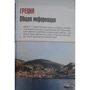 Греція та грецькі острови: повний путівник "Орла і решки": ISBN 978-5-17-108931-3
