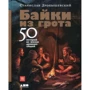 Станислав Дробышевский: Байки из грота. 50 историй из жизни древних людей