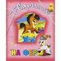 Наталя Мягкова: Тварини на фермі