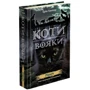 Ерін Гантер: Коти - вояки. Комплект 6 книг. Цикл 2 "Нове пророцтво": Обложка Твердая