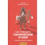 Андрей Курпатов: Как победить панические атаки