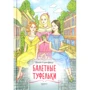 Ноель Стрітфілд: Балетні туфельки