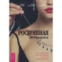 Ирина Удилова, Антон Уступалов, Любовь Зимарина: Роскошная женщина. Как полюбить себя, стать женственной, счастливой и притягательной