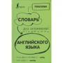 Голаголия: Словарь для запоминания английского. Лучше иметь способность - ability, чем слабость - debility: Производитель АСТ