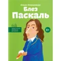 Ольга Опанасенко: Блез Паскаль