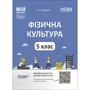 Г. С. Ільницька: Мій конспект. Матеріали до уроків Фізична культура. 5 клас