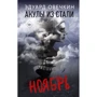 Эдуард Овечкин: Акулы из стали. Ноябрь