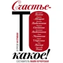 Щастя-то яке!