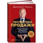 Дмитро Норка: Експертні продажу. Нові методи переконання покупців