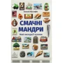 Олексій Мустафін: Смачні мандри. Нові екскурсії кухнею