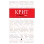 Крит. Путеводитель с детальной картой города внутри. Красный гид: Производитель Эксмо