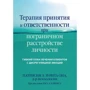 Патрісія Зуріта Вона: Терапія прийняття та відповідальності при прикордонному розладі особистості. Гнучкий план лікування клієнтів із дисрегуляцією емоцій