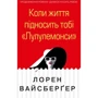 Лорен Вайсберґер: Коли життя підносити тобі «Лулулемоні»