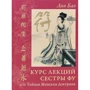 Лин Бао: Курс лекций Сестры Фу, или Тайная Женская Доктрина