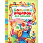Большой подарок для малыша