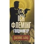 Ієн Флемінг: Джеймс Бонд. Книга 7. Голдфінгер