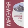 Угорська мова. базовий курс: Виробник Каро