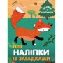 У лісі. Наліпки із загадками