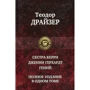 Теодор Драйзер: Сестра Керри. Дженни Герхардт. Гений. Полное издание в одном томе