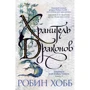 Робін Хобі: Хроніки Дощових хащ. Книга 1. Зберігач драконів