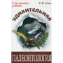Кирилл Еськов: Удивительная палеонтология: история Земли и жизни на ней