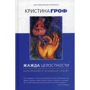 Кристина Гроф: Жажда целостности: наркомания и духовный кризис