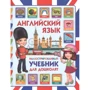 Англійська мова. Ілюстрований підручник для дошкільнят