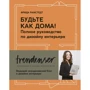 Фріда Рамстедт: Будьте як вдома! Повне керівництво по дизайну інтер'єру