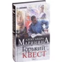 Александра Маринина: Горький квест. Том 3: Производитель Эксмо-пресс